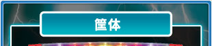 筐体
