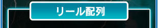 リール配列