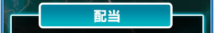 配当