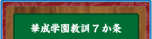 華成学園教訓7か条