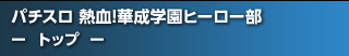 パチスロ ミッションインポッシブル - トップ -