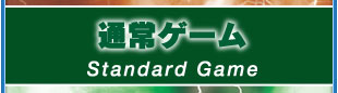 通常ゲーム