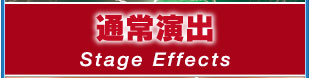 通常演出