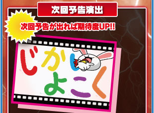 次回予告演出