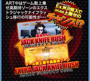 ART中はゲーム数上乗せ高期待ゾーンのエクストラジャックナイフラッシュ移行の可能性が･･･
