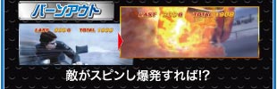 バーンアウト　敵がスピンし爆発すれば!?