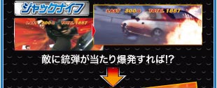 ジャックナイフ　敵に銃弾が当たり爆発すれば!?