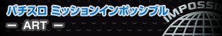 パチスロ ミッションインポッシブル - ART -