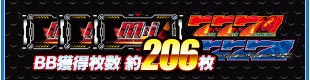 BB獲得枚数 約206枚