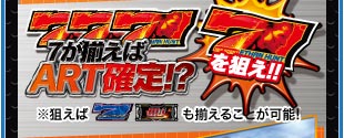 ７が揃えばART確定！？