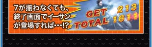 ７が揃わなくても、終了画面でイーサンが登場すれば・・・！？