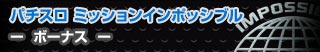 パチスロ ミッションインポッシブル - ボーナス -