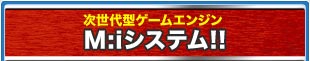 次世代型ゲームエンジン M:i-T搭載 ミッションインポッシブルタイム
