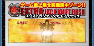 ゲーム数上乗せ契機集中ゾーン！！　エクストラジャックナイフラッシュ