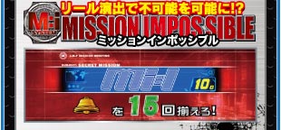 リール演出で不可能を可能に！？　ミッションインポッシブル