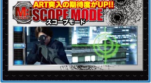 ART突入の期待度がUP!! スコープモード