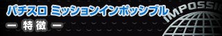 パチスロ ミッションインポッシブル - 特徴 -