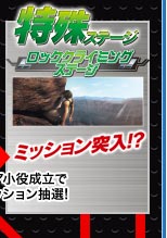 特殊ステージ　ロッククライミングステージ