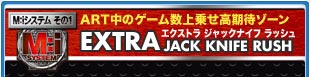 M:iシステム その1 ART中のゲーム数上乗せ高期待ゾーン エクストラ ジャックナイ フラッシュ