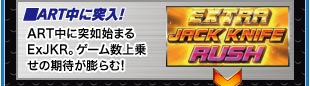 ■ART中に突入！　ART中に突如始まるExJKR。ゲーム数上乗せの期待が膨らむ!