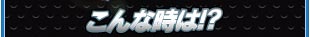 こんな時は！？
