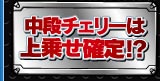 中段チェリーは上乗せ確定！？