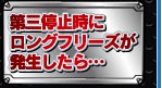 第三停止時にロングフリーズが発生したら・・・