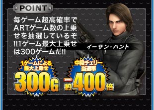 POINT 毎ゲーム超高確率でARTゲーム数の上乗せを抽選しているぞ!!1ゲーム最大上乗せは300ゲームだ!! 1ゲームによる最大上乗せ300G　中段チェリー当選率約400倍
