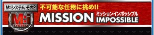 不可能な任務に挑め！！　ミッションインポッシブル