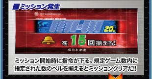 ■ミッション発生　ミッション開始時に指令が下る。規定ゲーム数内に指定された数のベルを揃えるとミッションクリアだ!!
