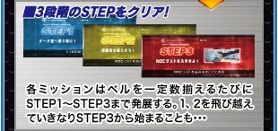 ■3段階のSTEPをクリア！　各ミッションはベルを一定数揃えるたびにSTEP1～STEP3まで発展する。1、2を飛び越えていきなりSTEP3から始まることも･･･