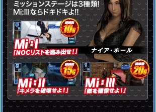 ミッションステージは3種類！Mi:IIIならドキドキよ！！ナイア・ホール　Mi:I「NOCリストを盗み出せ！」10G　Mi:II「キメラを破壊せよ！」15G　Mi:III「敵を確保せよ！」20G