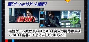 ■5ゲームor15ゲーム継続！？継続ゲーム数が長いほどART突入の期待は高まる！！ART当選のチャンスをものにしろ！！