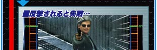 ■反撃されると失敗・・・