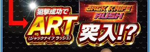 狙撃成功ででART（ジャックナイフ ラッシュ）突入！？