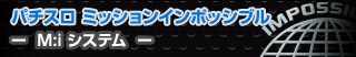 パチスロ ミッションインポッシブル - M:iシステム -