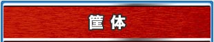 筐体