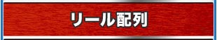 リール配列