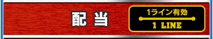 配当 1ライン有効