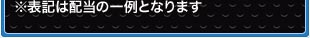 ※表記は配当の一例となります