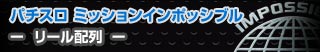 パチスロ ミッションインポッシブル - リール配列 -