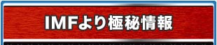 IMFより極秘情報