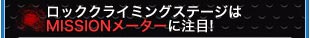 ロッククライミングステージはMISSIONメーターに注目!