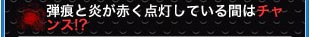 弾痕と炎が赤く点滅している間はチャンス!?