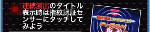 連続演出のタイトル表示時は指紋認証センサーにタッチしてみよう