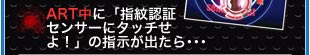 ART中に「指紋認証センサーにタッチせよ！」の指示が出たら･･･