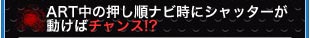 ART中の押し順ナビ時にシャッターが動けばチャンス!?