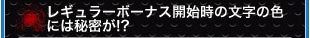 レギュラーボーナス開始時の文字の色には秘密が!?