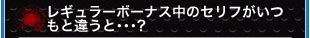 レギュラーボーナス中のセリフがいつもと違うと･･･?