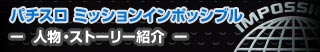 パチスロ ミッションインポッシブル - 人物・ストーリー紹介